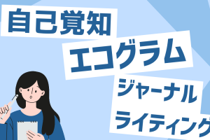 ”自分を知る”のとっかかりとして占いは活用できるのか？〈後半〉