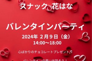 スナック花はな　開催案内