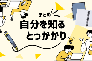 ”自分を知る”のとっかかりとして占いは活用できるのか？〈まとめ〉